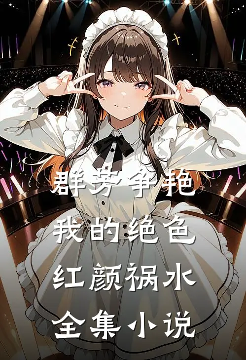 群芳争艳：我的绝色红颜祸水全集小说