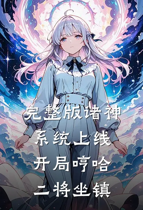 完整版诸神系统上线，开局哼哈二将坐镇