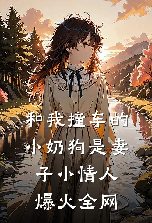 和我撞车的小奶狗是妻子小情人爆火全网