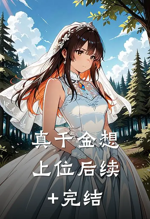 真千金想上位后续+完结