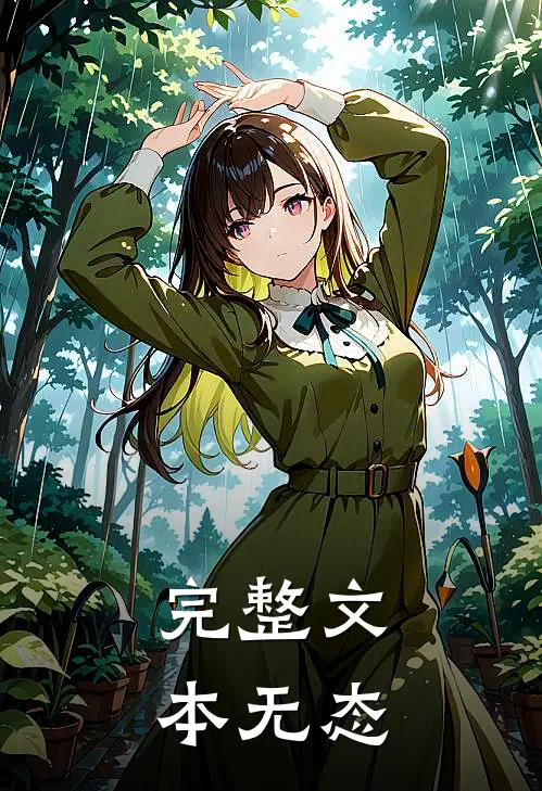 完整文本无态