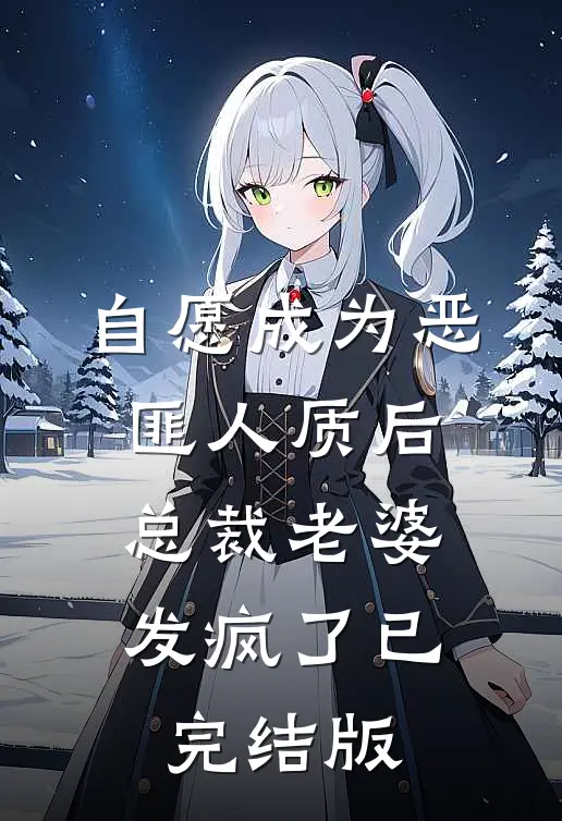 自愿成为恶匪人质后，总裁老婆发疯了已完结版