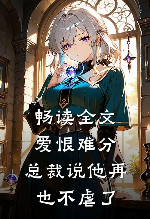 畅读全文爱恨难分：总裁说他再也不虐了