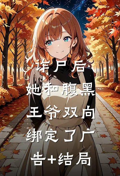 诈尸后，她和腹黑王爷双向绑定了广告+结局