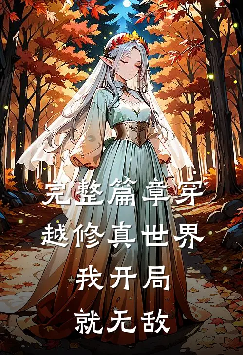 完整篇章穿越修真世界,我开局就无敌了