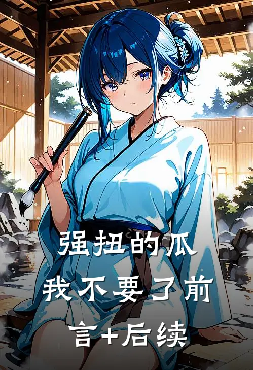 强扭的瓜，我不要了前言+后续