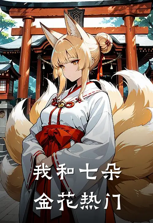 我和七朵金花热门