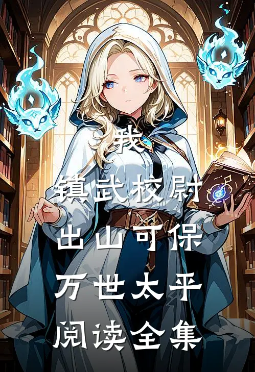 我，镇武校尉，出山可保万世太平阅读全集