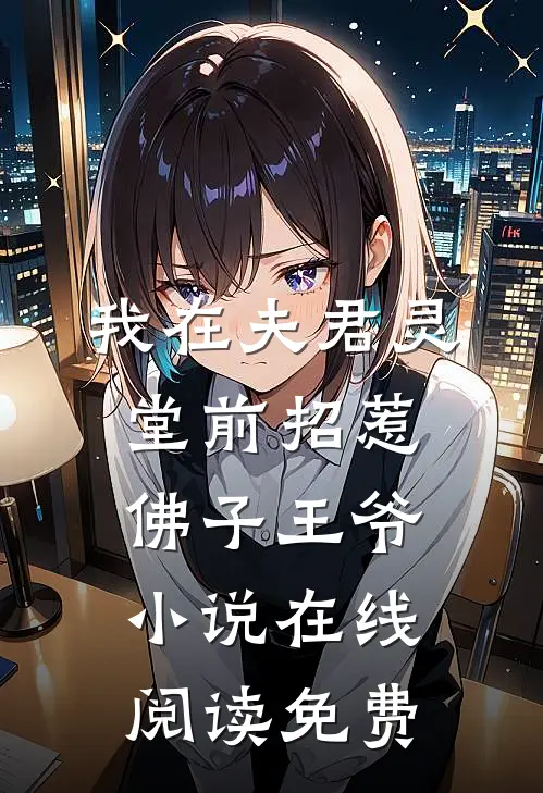 我在夫君灵堂前招惹佛子王爷小说在线阅读免费