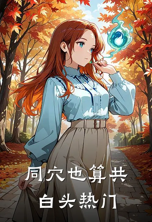 同穴也算共白头热门