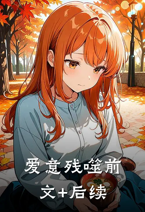 爱意残噬前文+后续