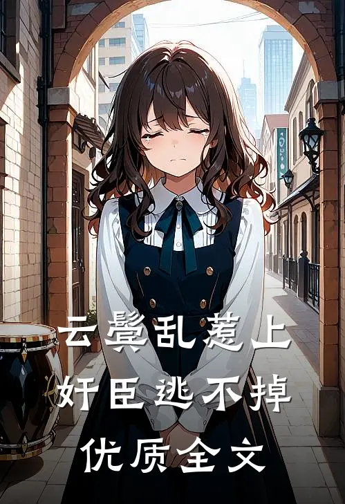 云鬓乱惹上奸臣逃不掉优质全文