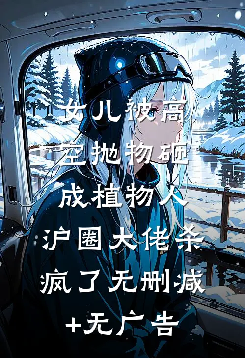 女儿被高空抛物砸成植物人，沪圈大佬杀疯了无删减+无广告