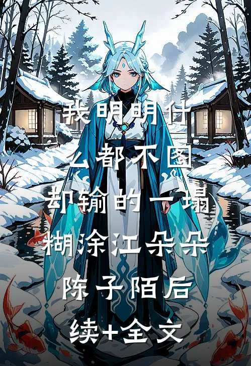 我明明什么都不图，却输的一塌糊涂江朵朵陈子陌后续+全文