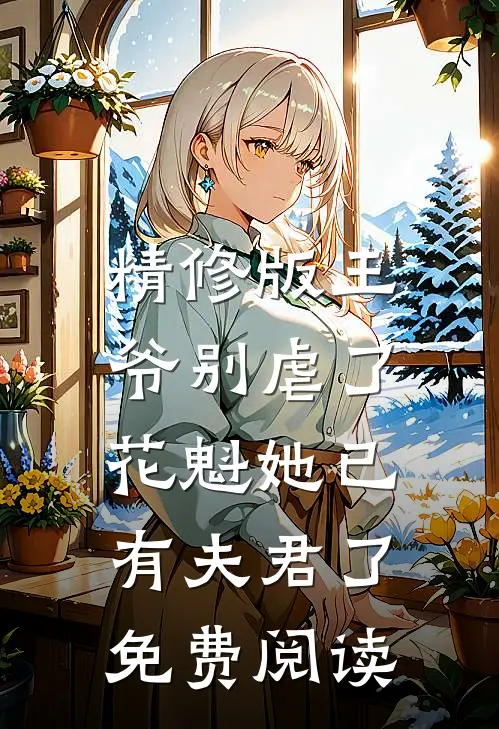 精修版王爷别虐了,花魁她已有夫君了免费阅读