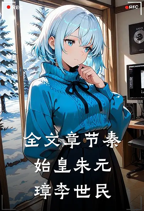 全文章节秦始皇朱元璋李世民