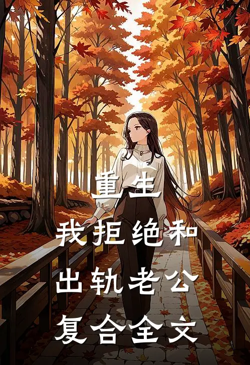重生：我拒绝和出轨老公复合全文