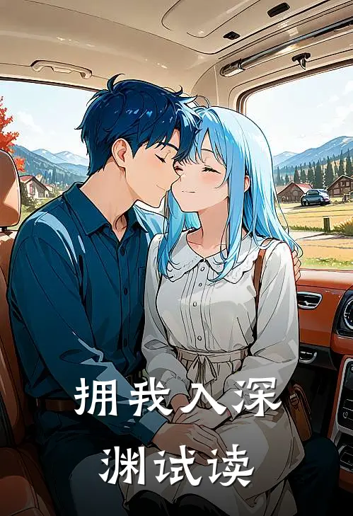 拥我入深渊试读