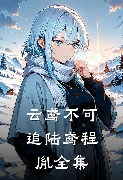 云鸢不可追陆鸢程胤 全集
