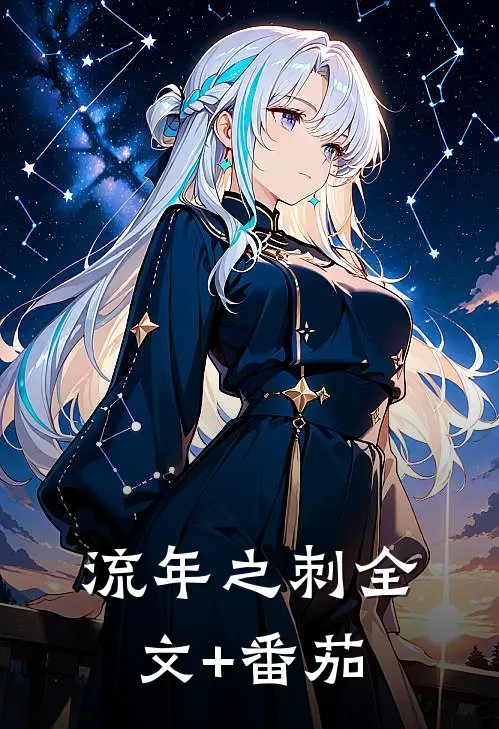 流年之刺全文+番茄