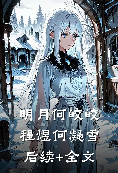 明月何皎皎程煜何凝雪后续+全文