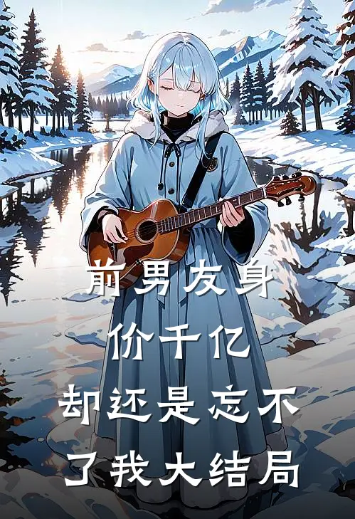 前男友身价千亿，却还是忘不了我大结局