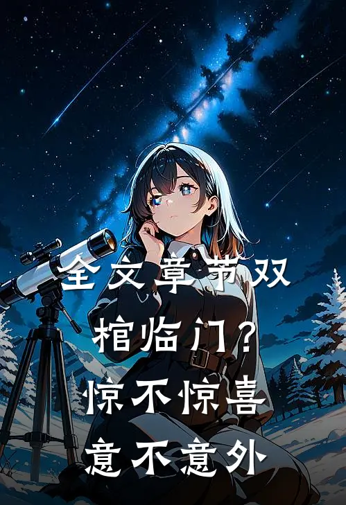 全文章节双棺临门?惊不惊喜意不意外的
