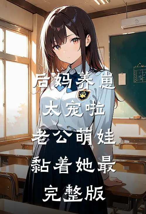 后妈养崽：太宠啦，老公萌娃黏着她最完整版