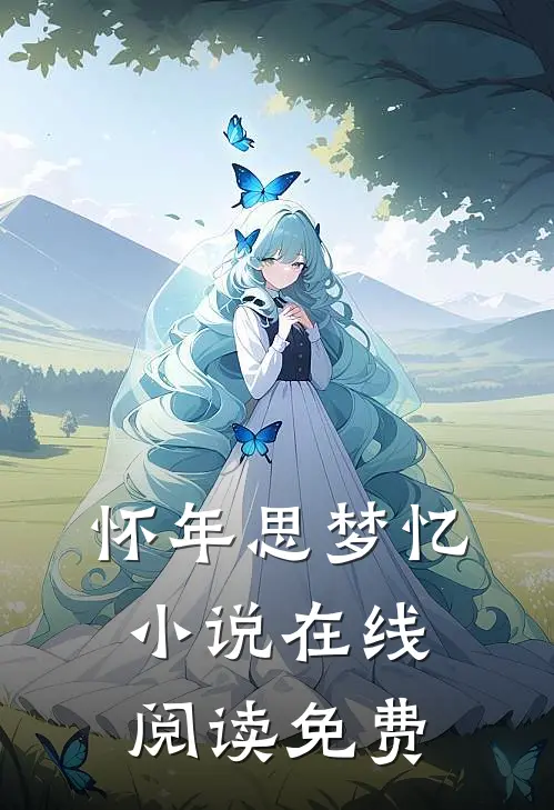 怀年思梦忆小说在线阅读免费