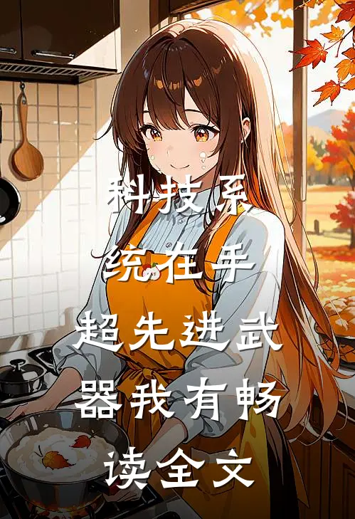科技系统在手，超先进武器我有畅读全文