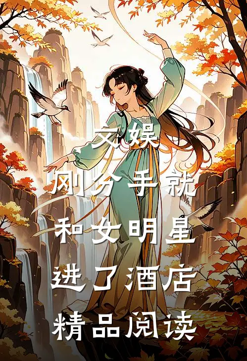 文娱：刚分手就和女明星进了酒店精品阅读