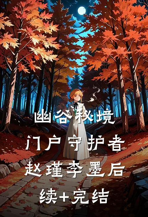 幽谷秘境：门户守护者赵瑾李墨后续+完结