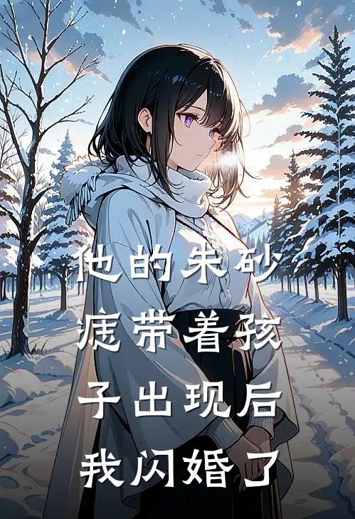 他的朱砂痣带着孩子出现后，我闪婚了