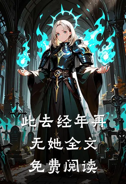此去经年再无她全文免费阅读