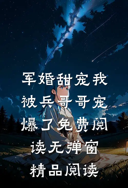 军婚甜宠我被兵哥哥宠爆了免费阅读无弹窗精品阅读