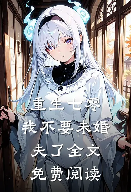 重生七零，我不要未婚夫了全文免费阅读