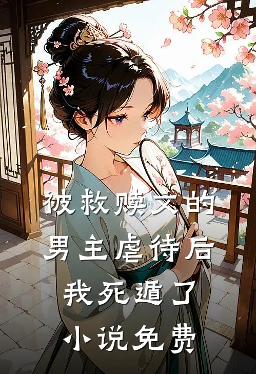 被救赎文的男主虐待后我死遁了小说免费