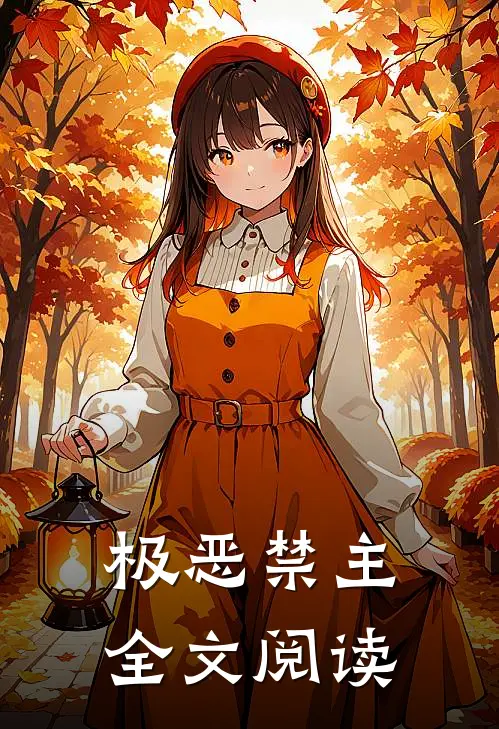 极恶禁主全文阅读