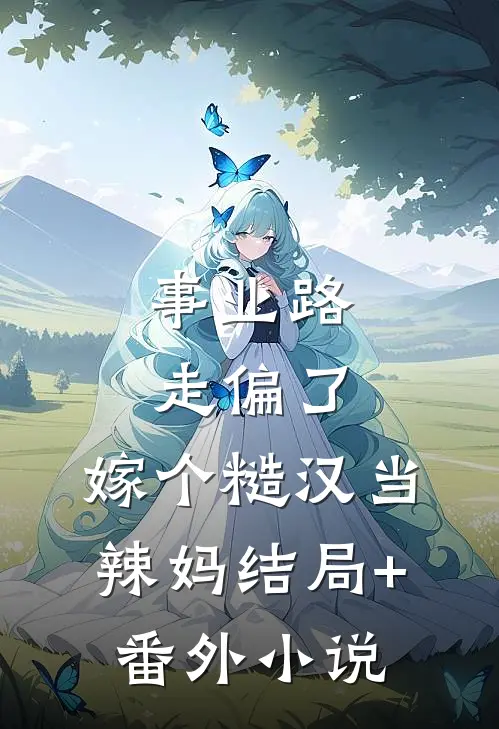 事业路走偏了，嫁个糙汉当辣妈结局+番外小说