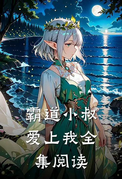 霸道小叔爱上我全集阅读