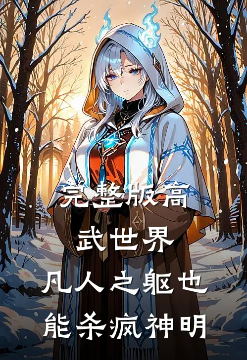 完整版高武世界：凡人之躯也能杀疯神明