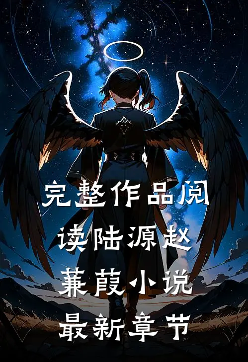 完整作品阅读陆源赵蒹葭小说最新章节