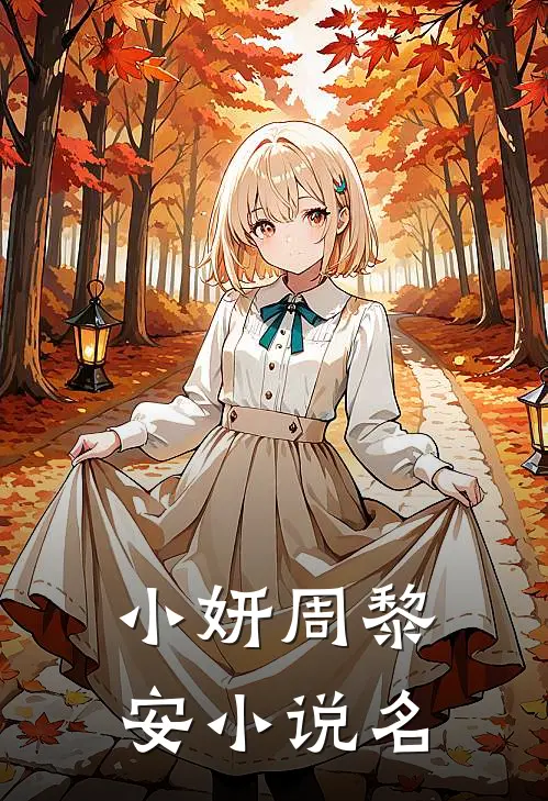 小妍周黎安的小说