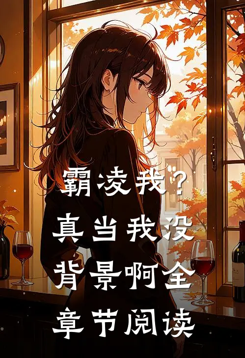 霸凌我？真当我没背景啊全章节阅读