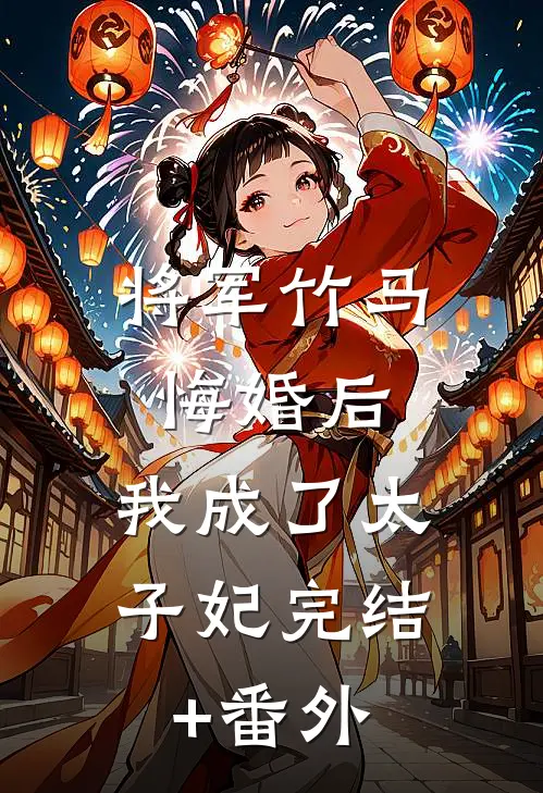 将军竹马悔婚后，我成了太子妃完结+番外