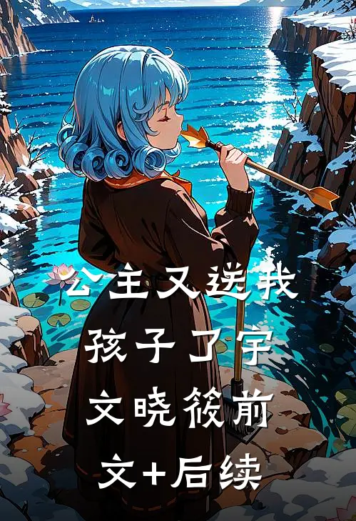 公主又送我孩子了宇文晓筱前文+后续