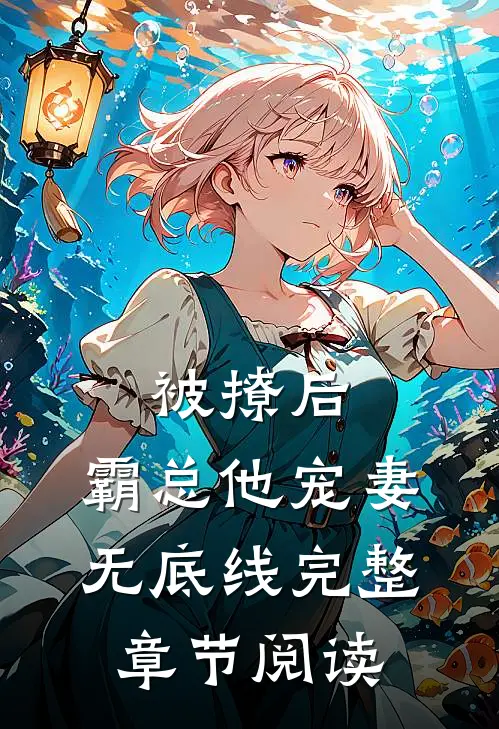 被撩后，霸总他宠妻无底线完整章节阅读