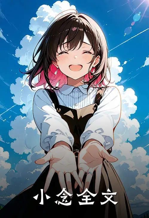 小念全文