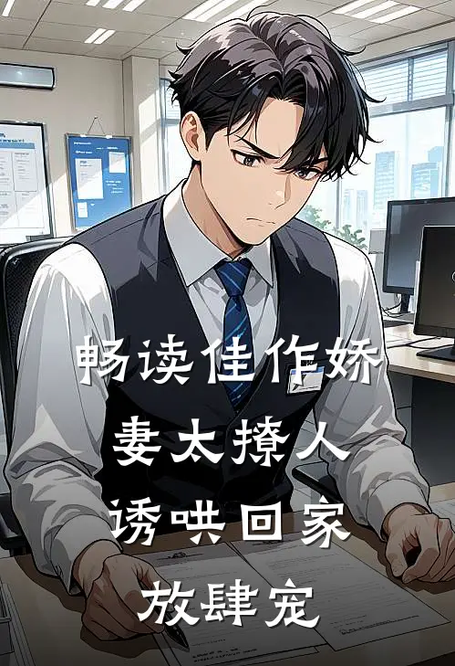畅读佳作娇妻太撩人，诱哄回家放肆宠