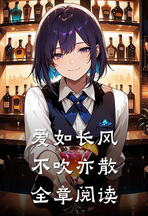 爱如长风，不吹亦散全章阅读